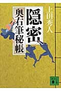 隠密 奥右筆秘帳 (講談社文庫)