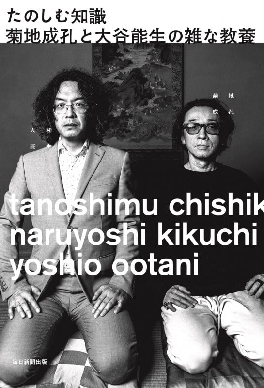 たのしむ知識 菊地成孔と大谷能生の雑な教養の詳細を見る