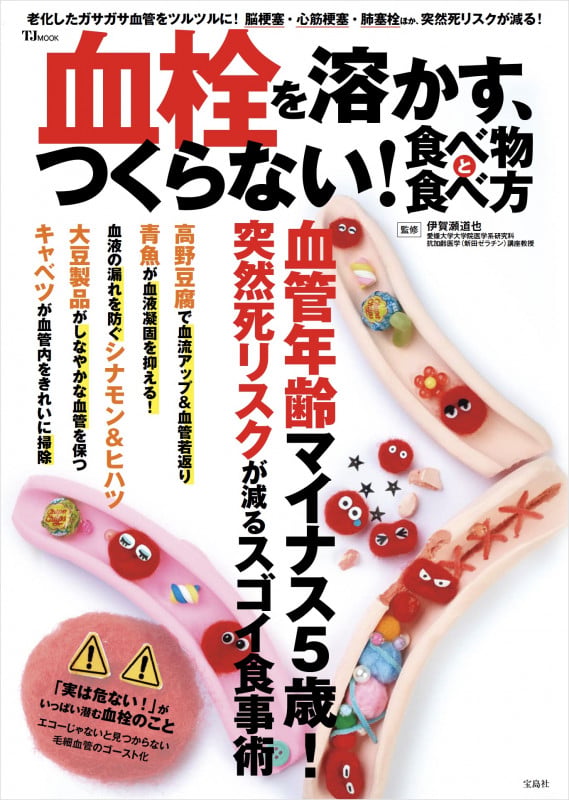血栓を溶かす、つくらない! 食べ物と食べ方 (TJMOOK)