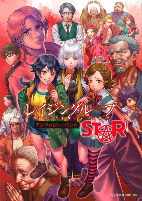 レイジングループ REI-JIN-G-LU-P アンソロジーコミック STAR (星海社COMICS)