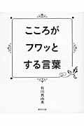 こころがフワッとする言葉