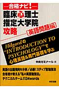 合格ナビ!臨床心理士指定大学院攻略 英語問題編