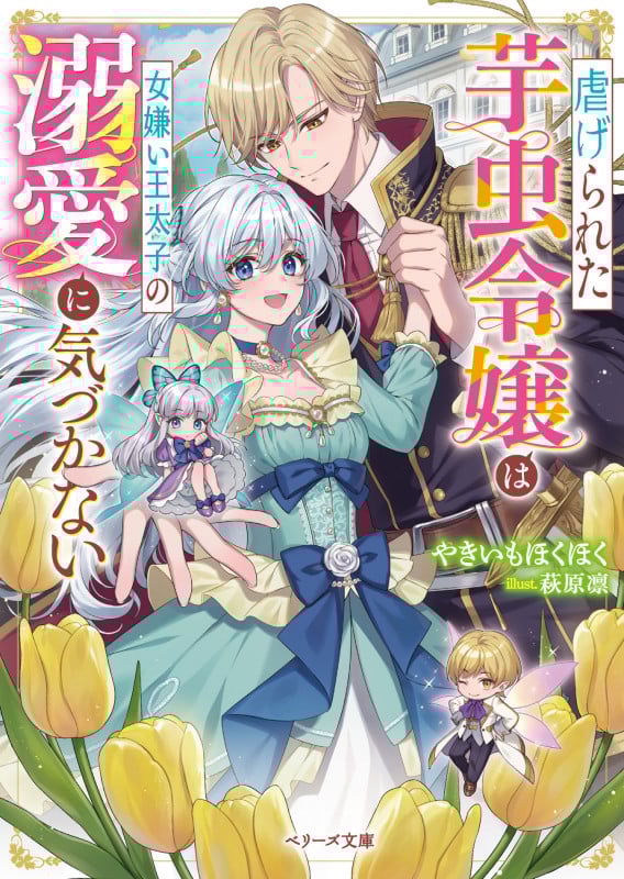 虐げられた芋虫令嬢は女嫌い王太子の溺愛に気づかない (ベリーズ文庫)