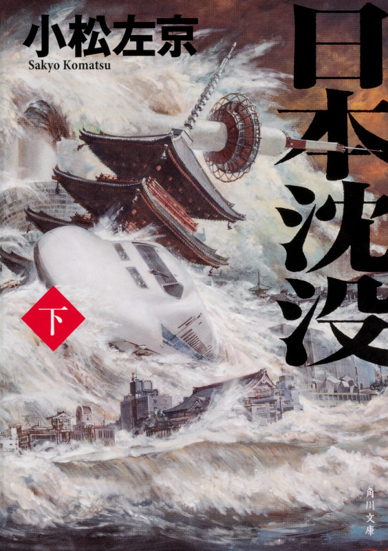 日本沈没 (下) (角川文庫)