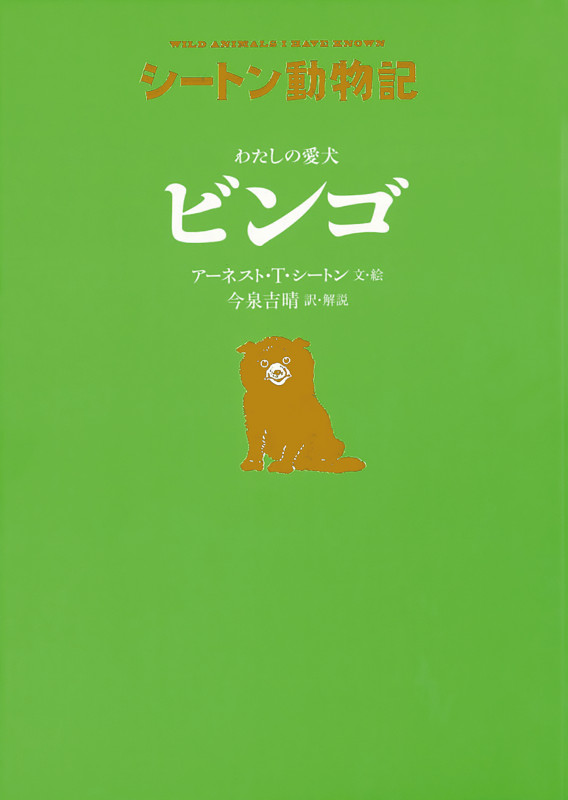 わたしの愛犬ビンゴ 図書館版 (シートン動物記 図書館版)