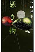 憑き物 (講談社ノベルス)