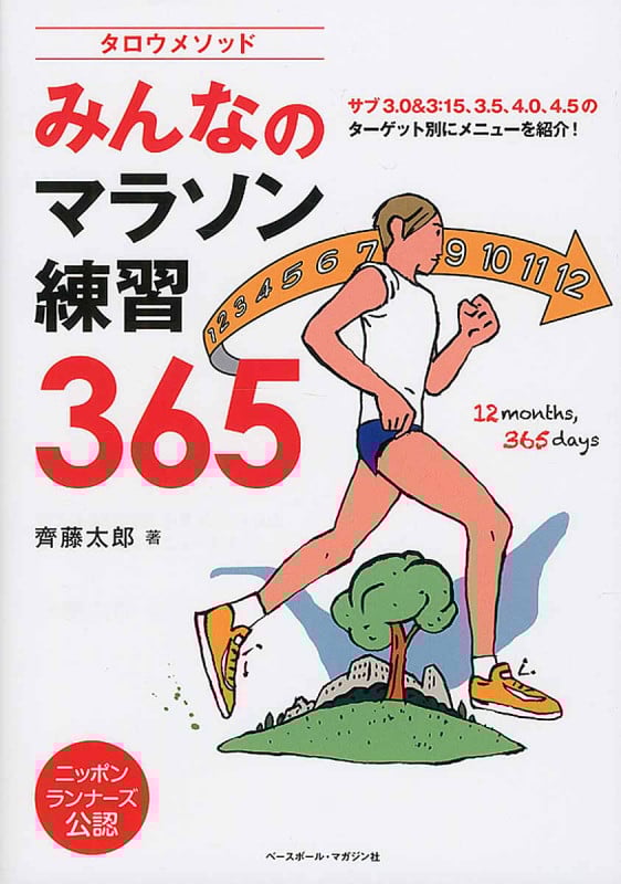タロウメソッド みんなのマラソン練習365 ニッポンランナーズ公認