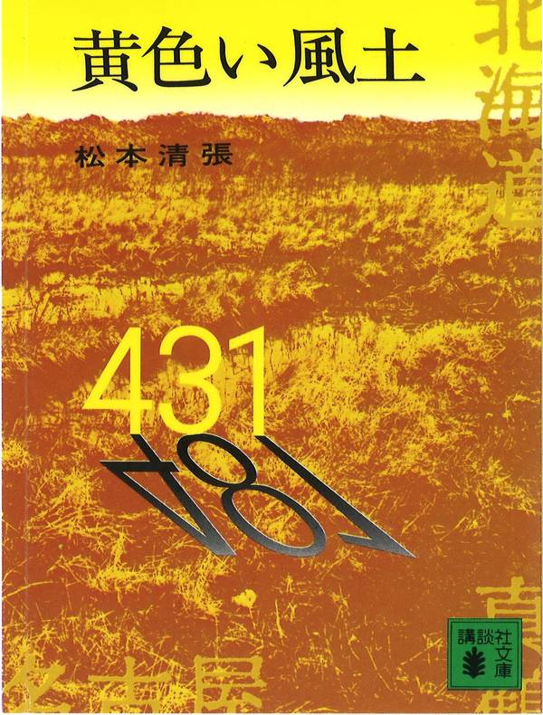 黄色い風土 (講談社文庫)の詳細を見る