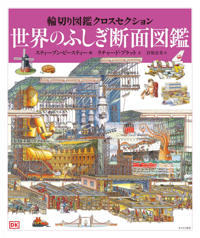 ④世界のふしぎ断面図鑑 (輪切り図鑑クロスセクション)