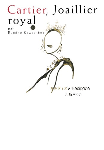 カルティエと王家の宝石