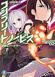 コンプリート・ノービス2 憂鬱なソーサラー (ファンタジア文庫)の詳細を見る