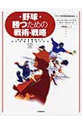 野球 勝つための戦術・戦略