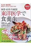 東洋医学で食養生 美・医・食同源 体質・症状・年齢別 (特選実用ブックス)