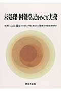 未処理・困難登記をめぐる実務