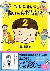 ツレと私の「たいへんだ!」育児 2の詳細を見る