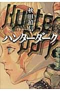 ハンターダーク