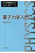 量子力学入門 (パリティ物理教科書シリーズ)