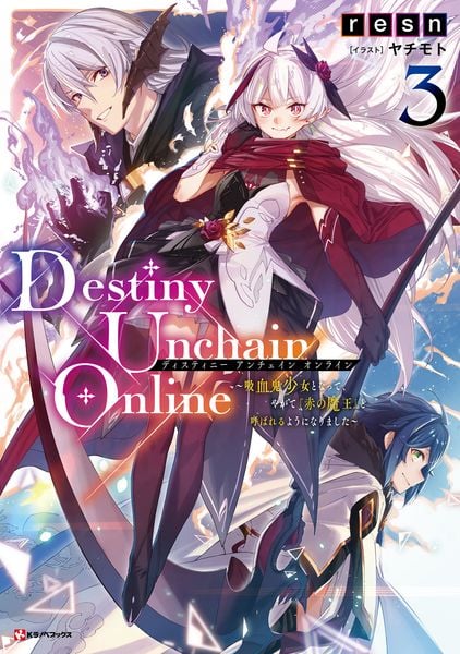 Destiny Unchain Online3 ~吸血鬼少女となって、やがて『赤の魔王』と呼ばれるようになりました~