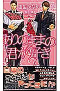 ありのままの君が好き (SHYノベルス)
