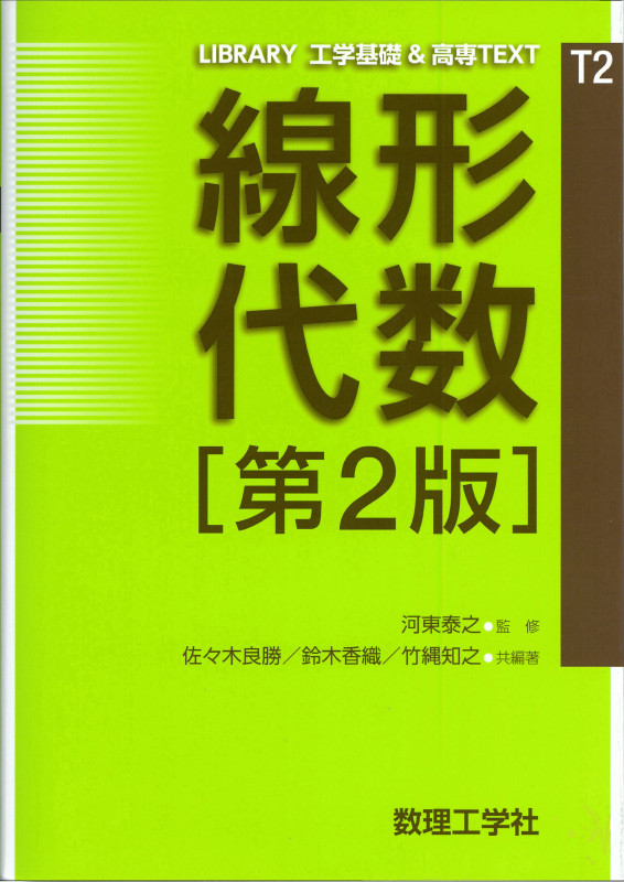 線形代数[第2版] (LIBRARY 工学基礎 & 高専TEXT T2)