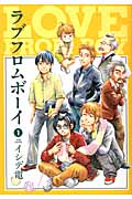 ラブフロムボーイ 1 (朝日コミックス)