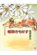 種蒔きもせず 花の詩画集