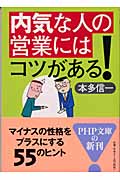 内気な人の営業にはコツがある! (PHP文庫)