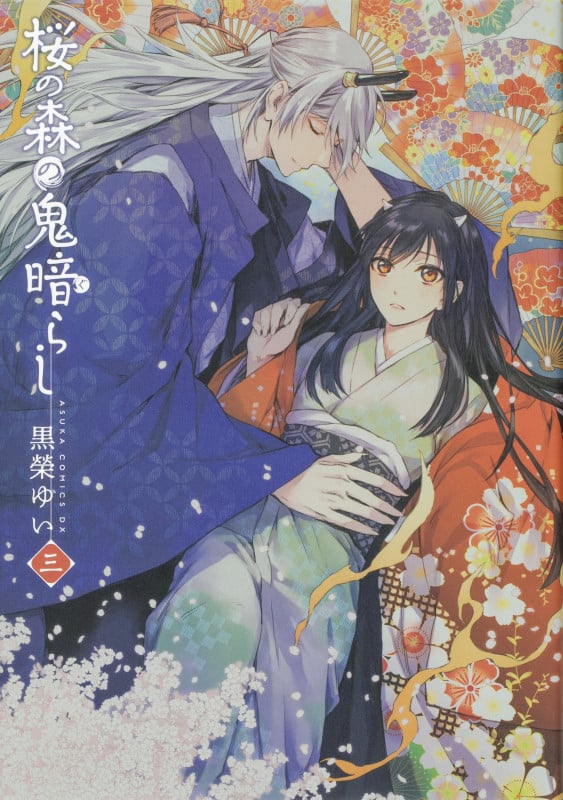 桜の森の鬼暗らし (三) (あすかCDX)