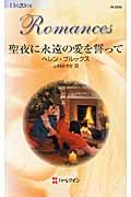 聖夜に永遠の愛を誓って (ハーレクイン・ロマンス)