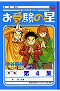 お受験の星 4 (ビッグコミックス)