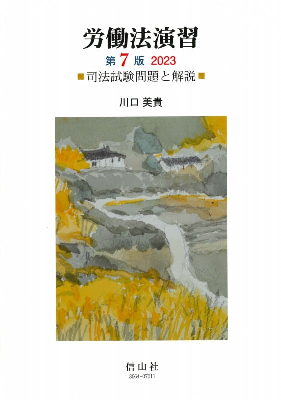 労働法演習 第7版 司法試験問題と解説 (2023)