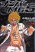 ナンバMG5(エムジーファイブ)14 (少年チャンピオン・コミックス)