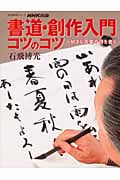 書道・創作入門 コツのコツ 好きな言葉や詩を書く (生活実用シリーズ)