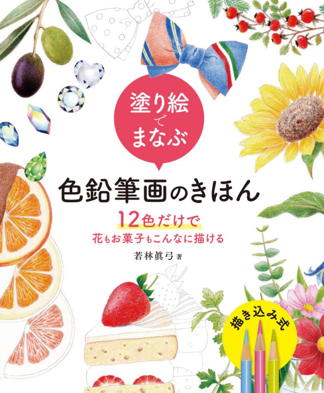 塗り絵でまなぶ色鉛筆画のきほん 12色だけで花もお菓子もこんなに描ける (ホビージャパンの技法書)