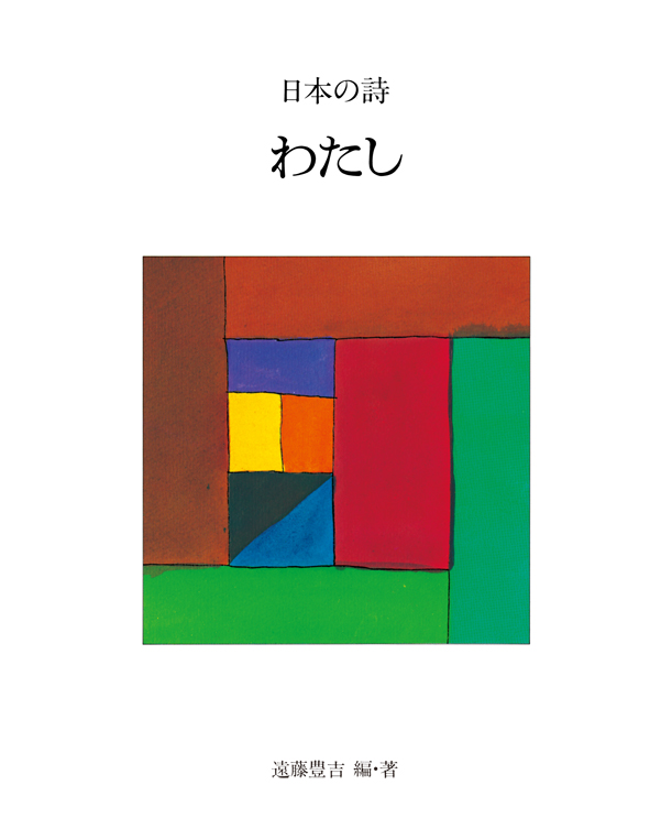 わたし (新版 日本の詩 5)