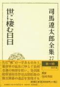 司馬遼太郎全集 第27巻 世に棲む日日