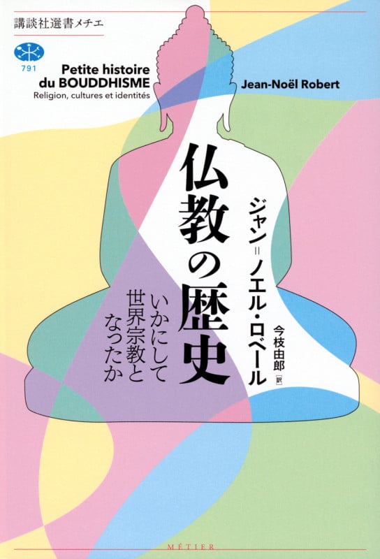 仏教の歴史 いかにして世界宗教となったか (講談社選書メチエ)