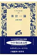 墨汁一滴 (ワイド版岩波文庫 253)の詳細を見る