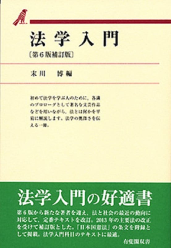 法学入門 第6版補訂版 (有斐閣双書)
