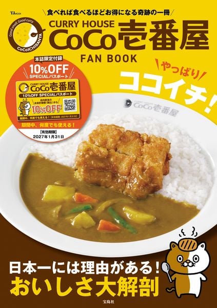 CURRY HOUSE CoCo壱番屋 FAN BOOK やっぱりココイチ! (TJMOOK)