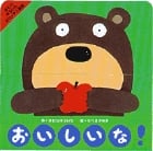 おいしいな! (きむらゆういちのパッチン絵本)