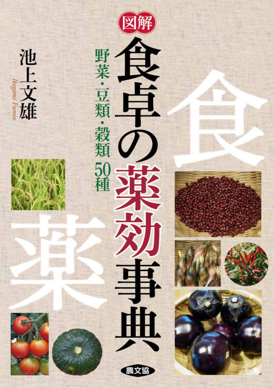 図解 食卓の薬効事典 野菜・豆類・穀類50種 (健康双書)