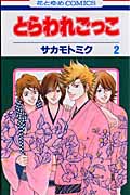 とらわれごっこ 2 (花とゆめコミックス)