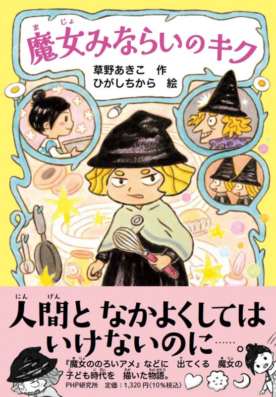 魔女みならいのキク (PHPとっておきのどうわ)