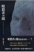 暗殺者の顔