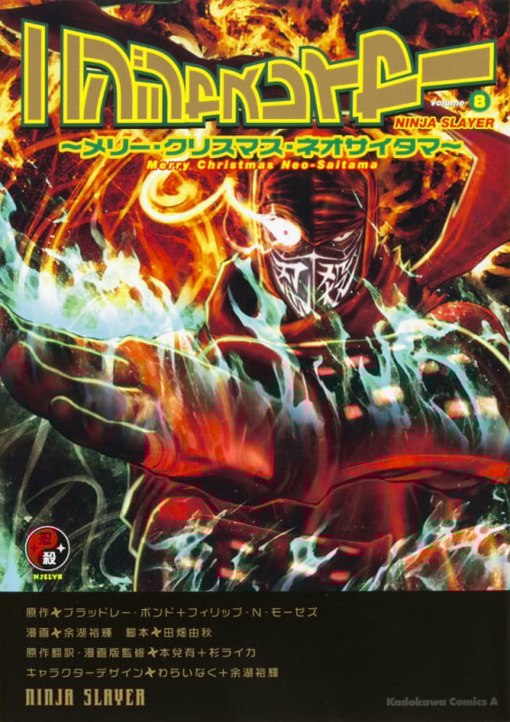 ニンジャスレイヤー (8) ~メリー・クリスマス・ネオサイタマ~ (8) (角川コミックス・エース)