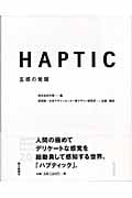 HAPTIC-五感の覚醒