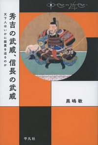 秀吉の武威、信長の武威 天下人はいかに服属を迫るのか (中世から近世へ)