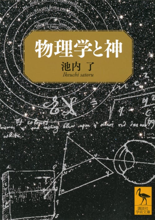 物理学と神 (講談社学術文庫)
