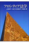 フロンティア法学